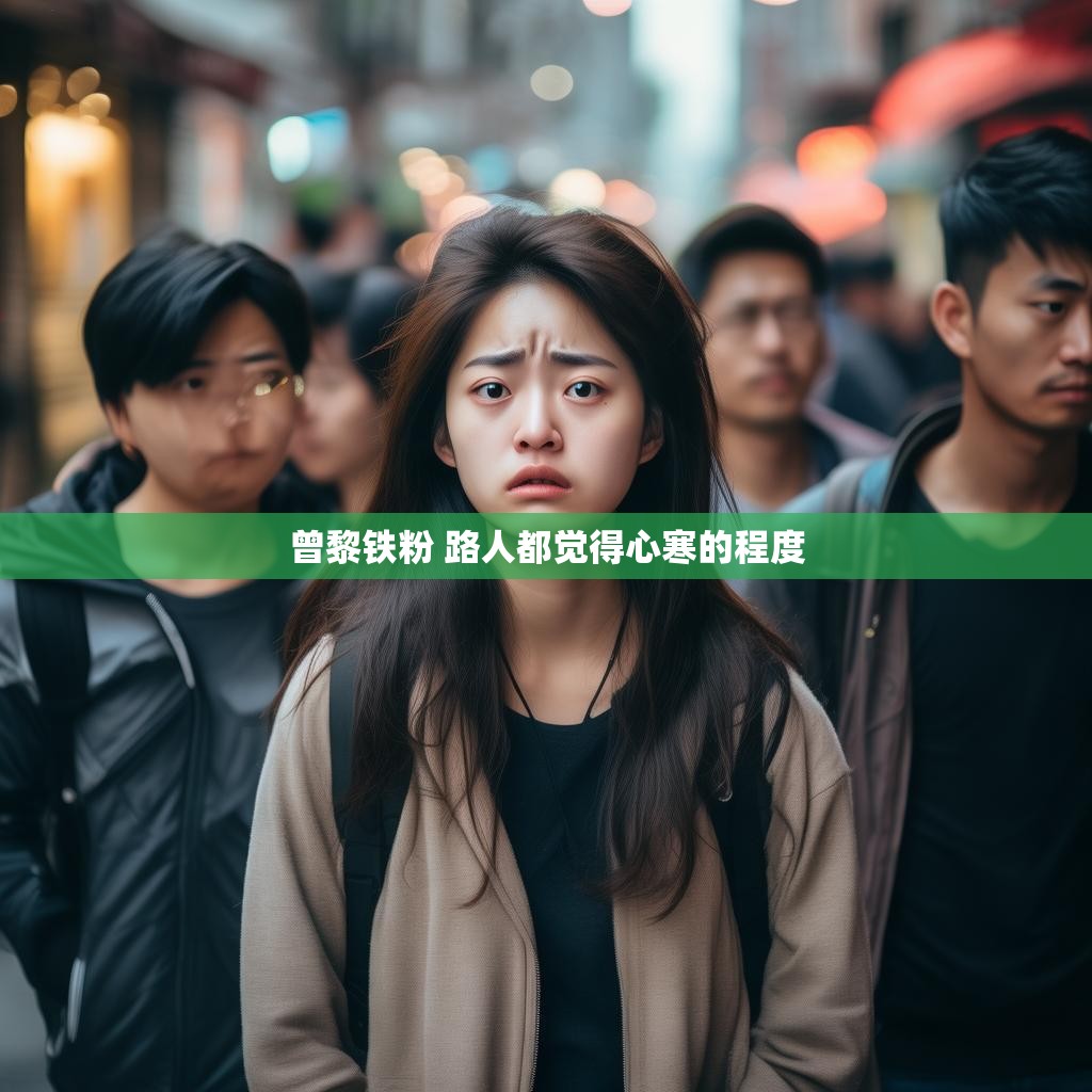 曾黎铁粉 路人都觉得心寒的程度