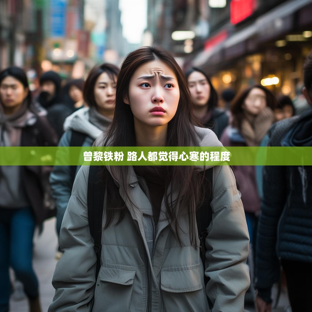 曾黎铁粉 路人都觉得心寒的程度