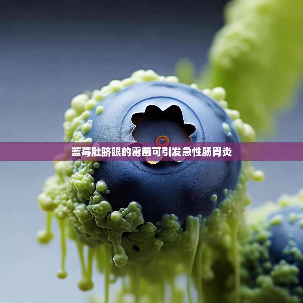 蓝莓肚脐眼的霉菌可引发急性肠胃炎