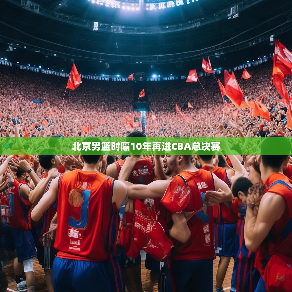 北京男篮时隔十年再进CBA总决赛