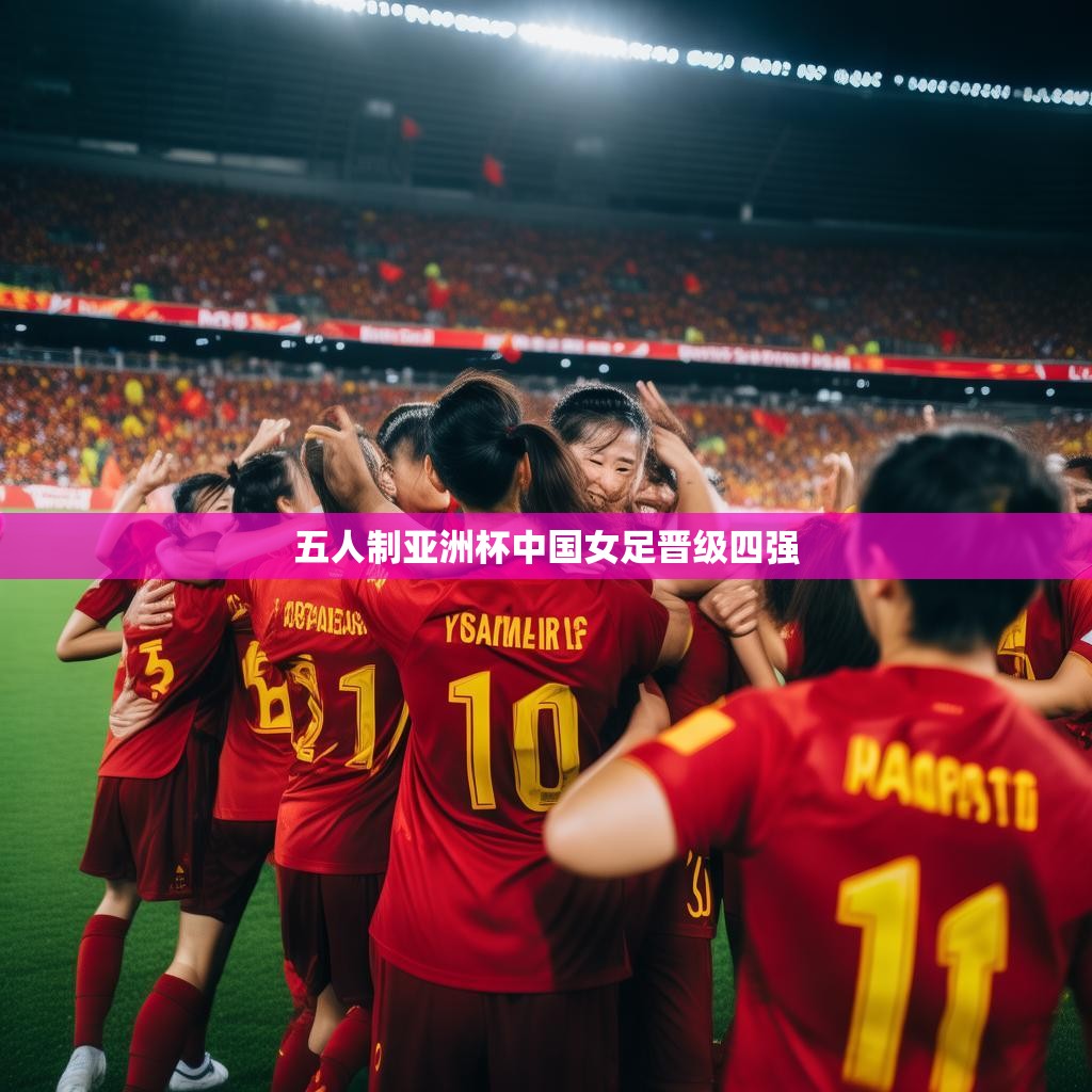 五人制亚洲杯中国女足晋级四强