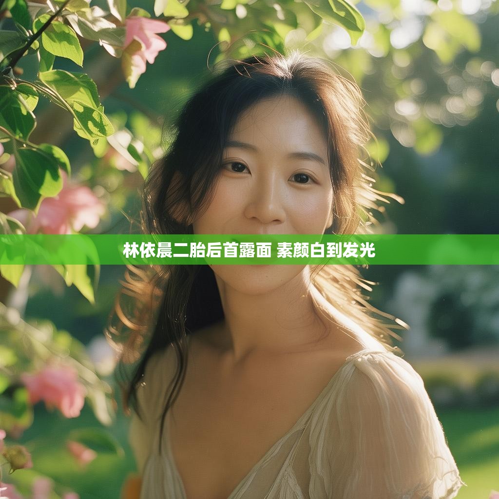 林依晨二胎后风采依旧