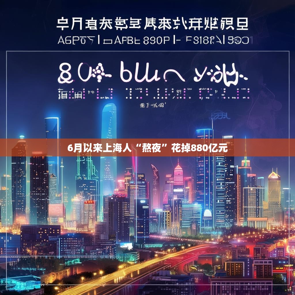 6月以来上海人“熬夜”花掉880亿元 6月以来上海人“熬夜”花掉880亿元
