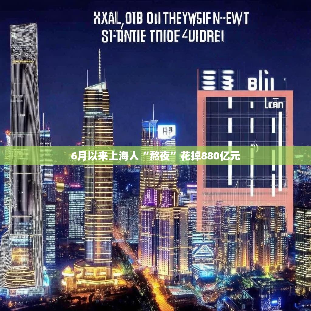 6月以来上海人“熬夜”花掉880亿元 6月以来上海人“熬夜”花掉880亿元