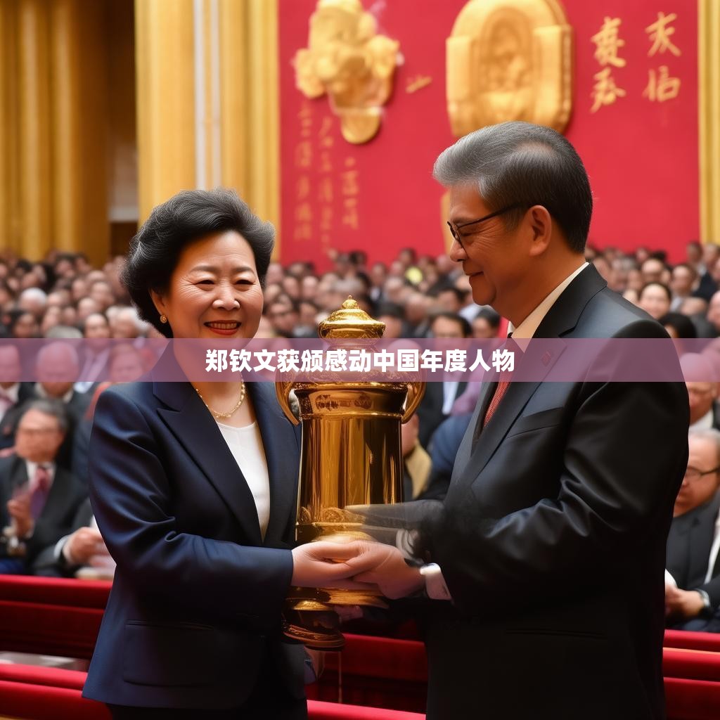 郑钦文获颁感动中国年度人物 郑钦文获颁感动中国年度人物